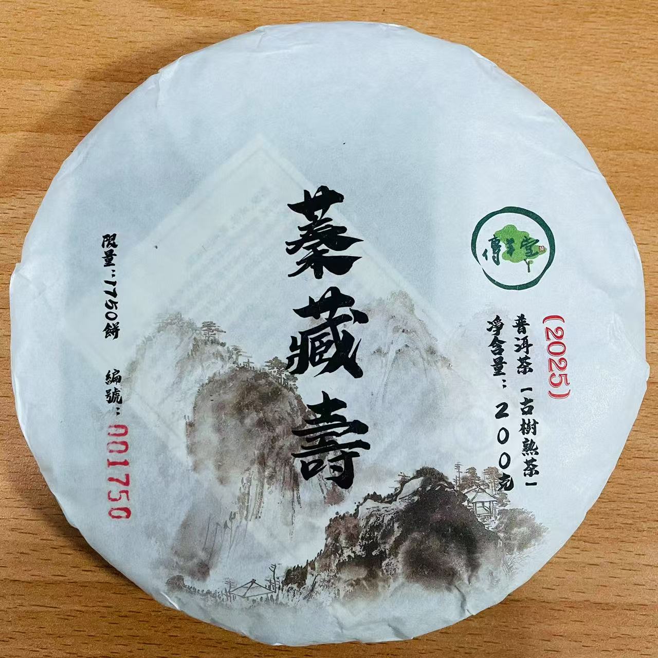 2025年 蓁藏壽 (古樹熟茶)